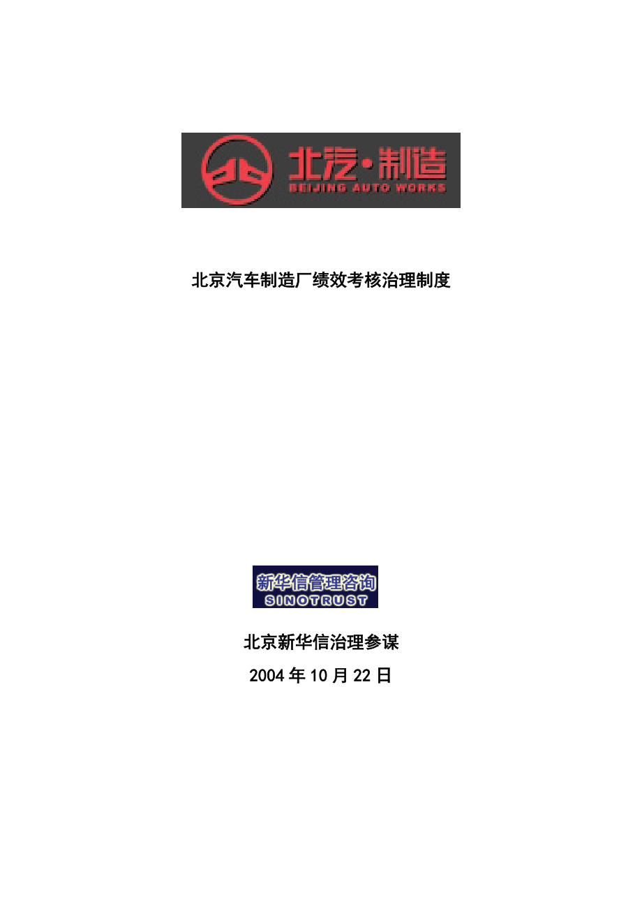 2022年【北京汽车制造厂绩效考核管理制度】(DOC22页)_第1页