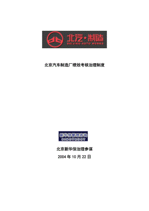 2022年【北京汽车制造厂绩效考核管理制度】(DOC22页)