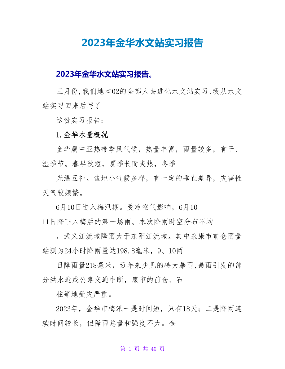 2023年金华水文站实习报告.doc_第1页