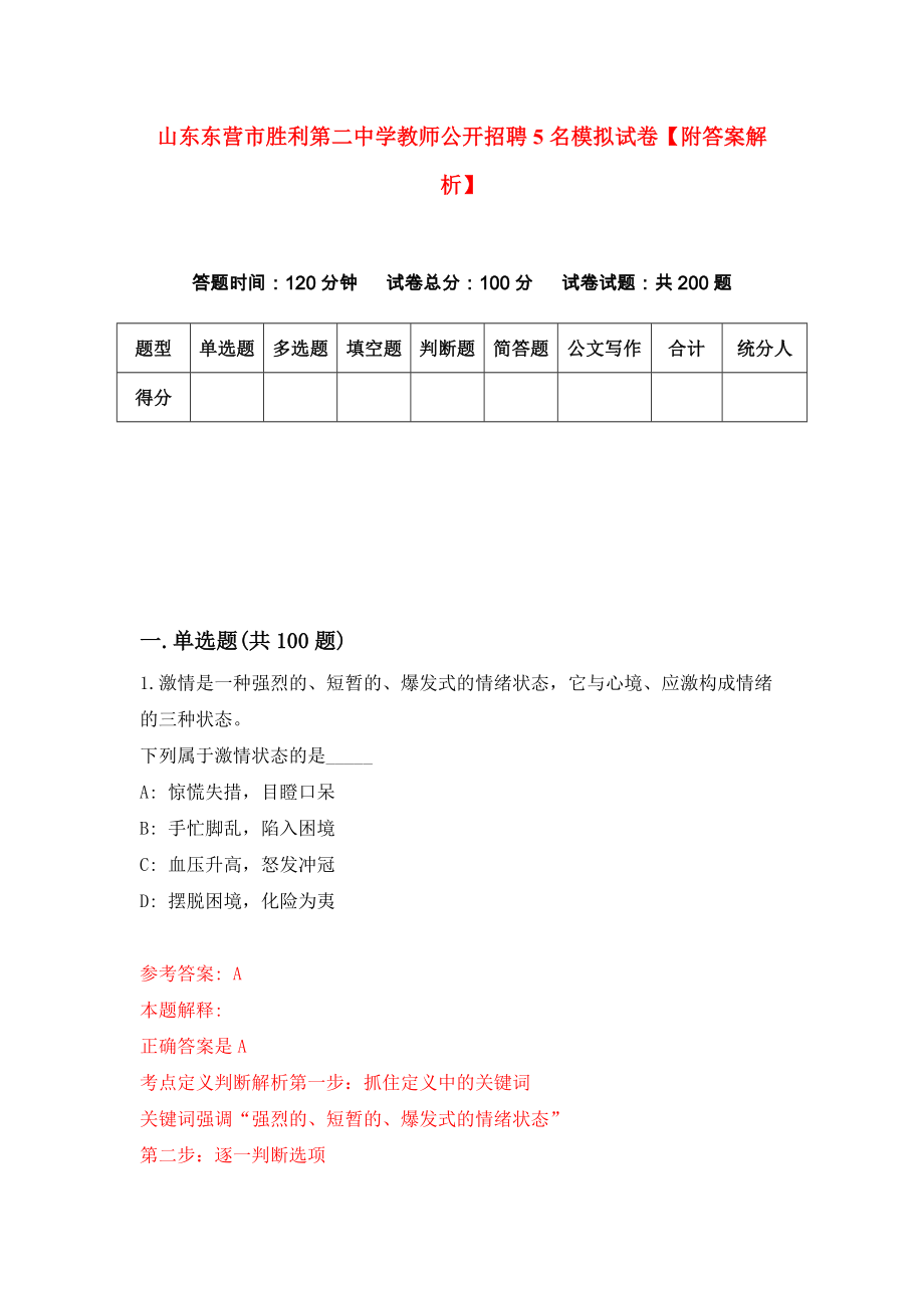 山东东营市胜利第二中学教师公开招聘5名模拟试卷【附答案解析】{7}_第1页