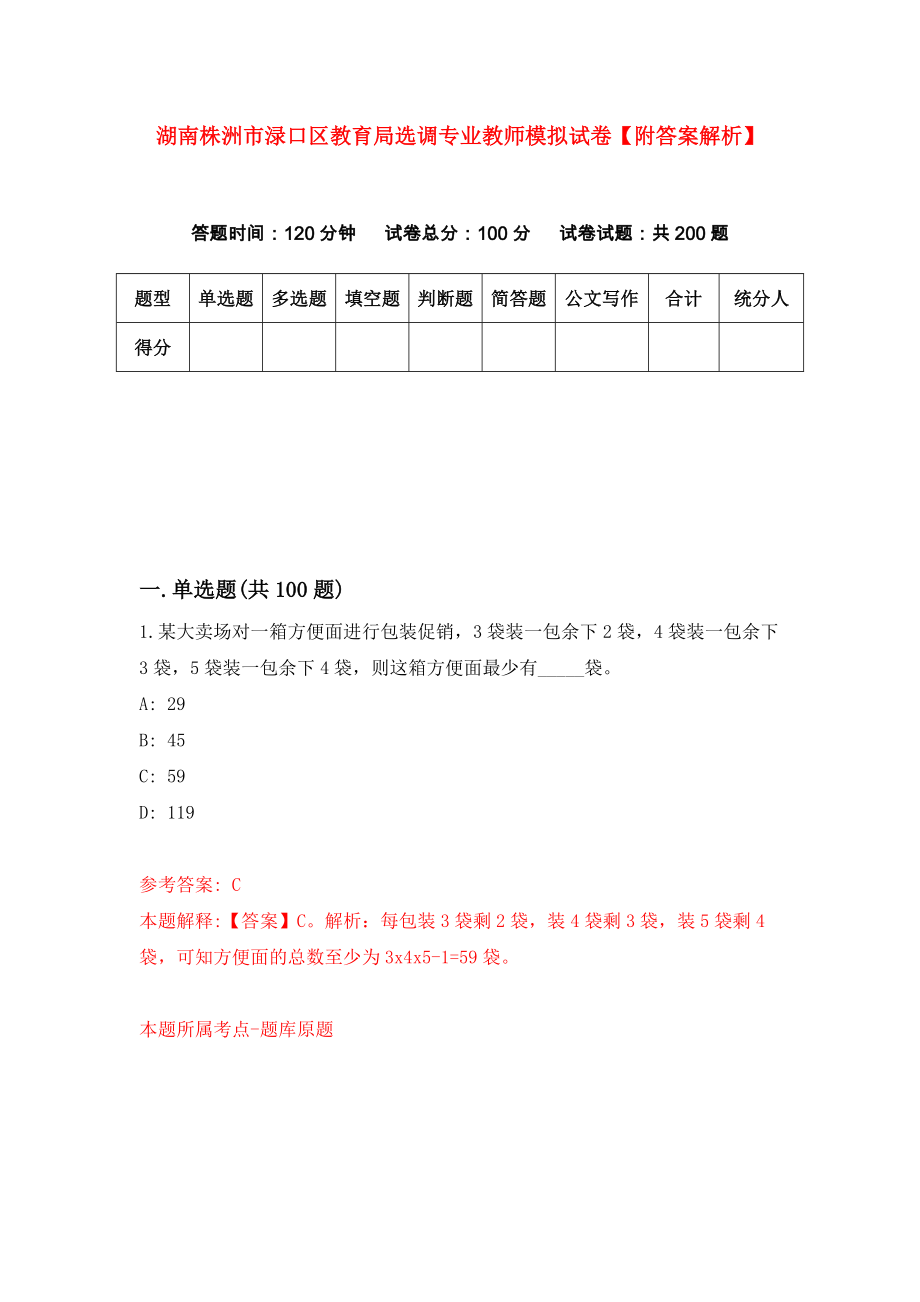 湖南株洲市渌口区教育局选调专业教师模拟试卷【附答案解析】（5）_第1页