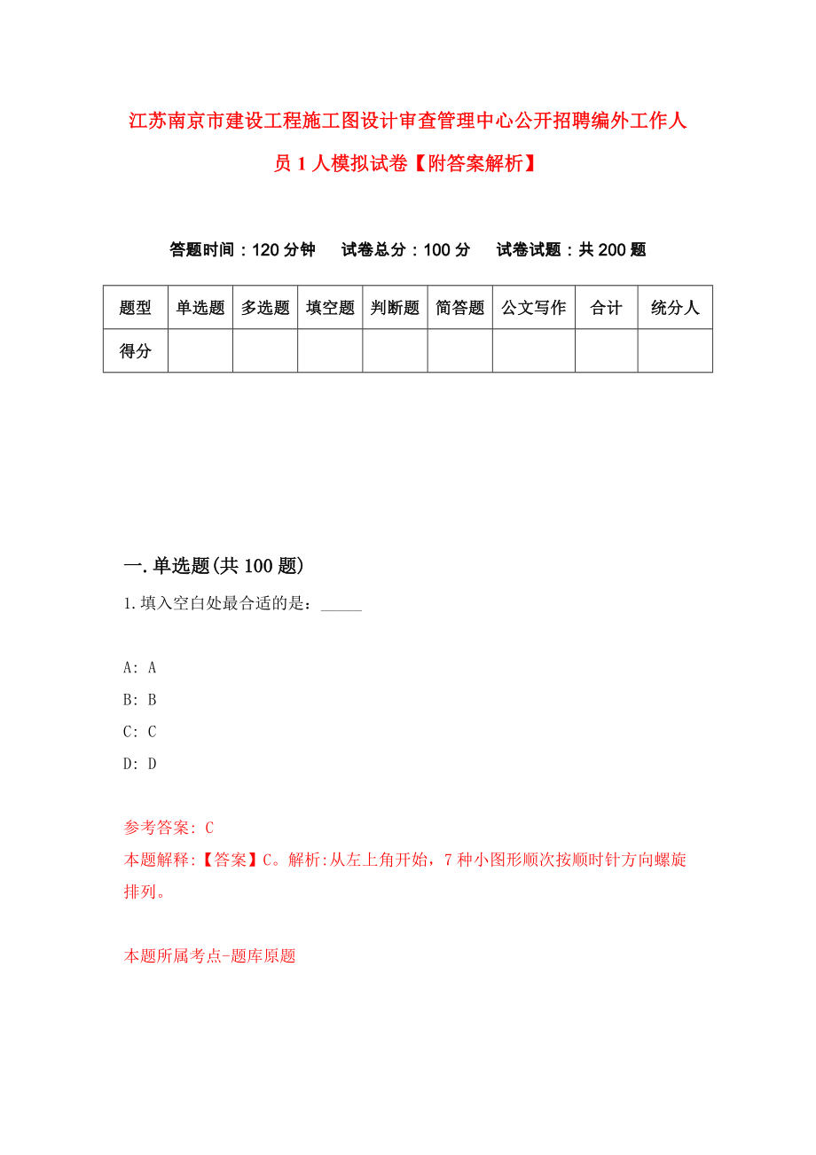 江苏南京市建设工程施工图设计审查管理中心公开招聘编外工作人员1人模拟试卷【附答案解析】【1】_第1页