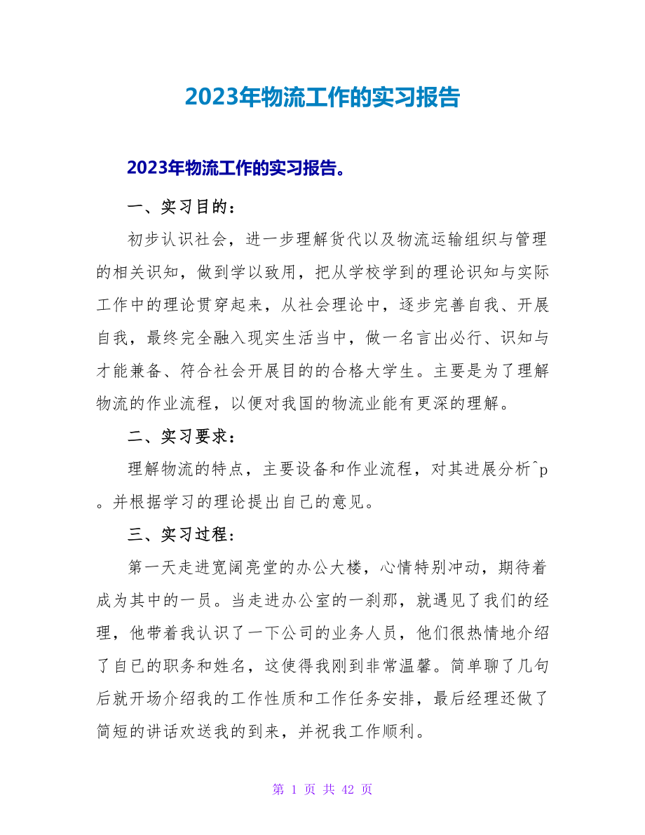 2023年物流工作的实习报告.doc_第1页