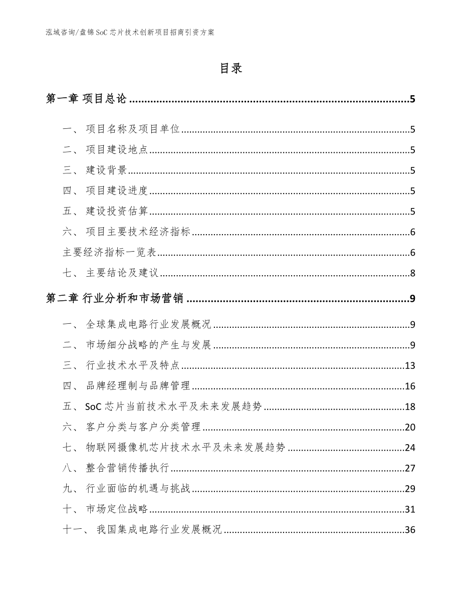 盘锦SoC芯片技术创新项目招商引资方案范文参考_第1页