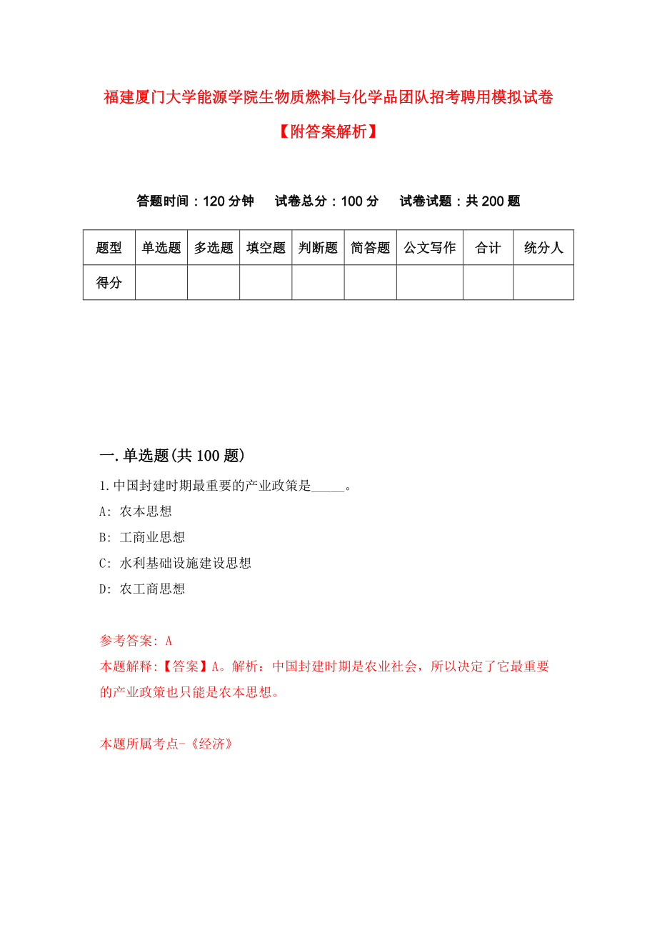 福建厦门大学能源学院生物质燃料与化学品团队招考聘用模拟试卷【附答案解析】[3]_第1页