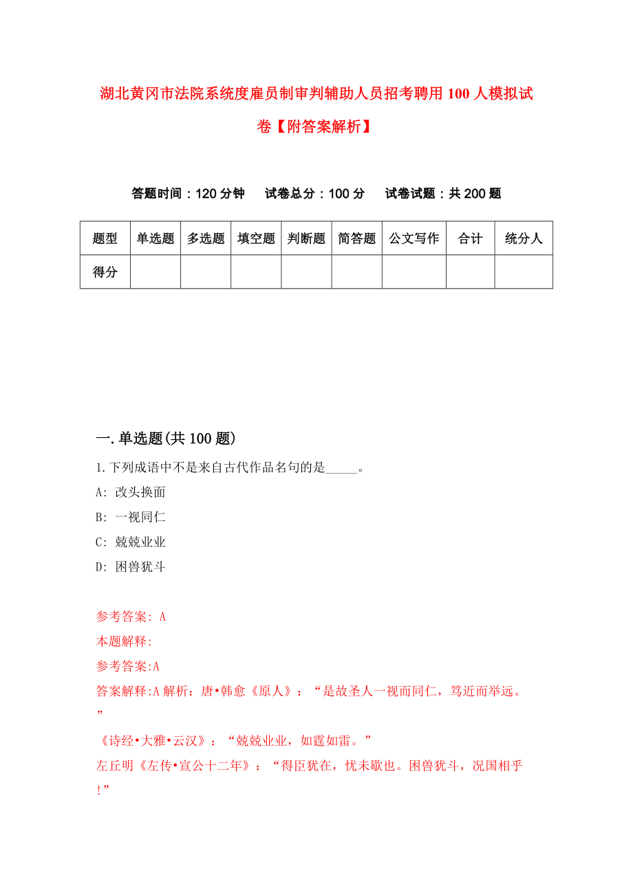 湖北黄冈市法院系统度雇员制审判辅助人员招考聘用100人模拟试卷【附答案解析】[5]_第1页