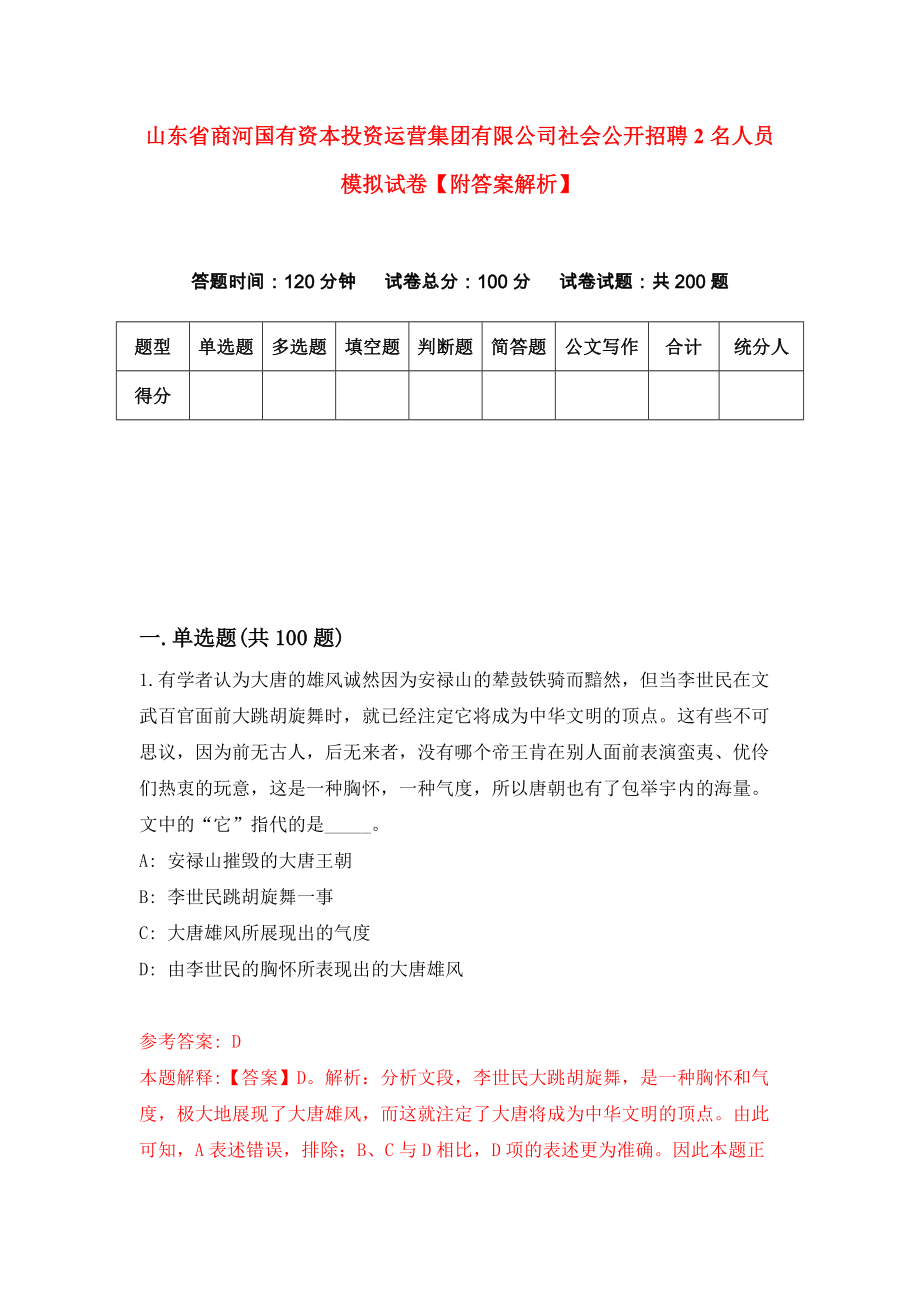 山东省商河国有资本投资运营集团有限公司社会公开招聘2名人员模拟试卷【附答案解析】{4}_第1页