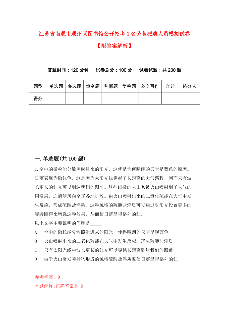 江苏省南通市通州区图书馆公开招考1名劳务派遣人员模拟试卷【附答案解析】【4】_第1页