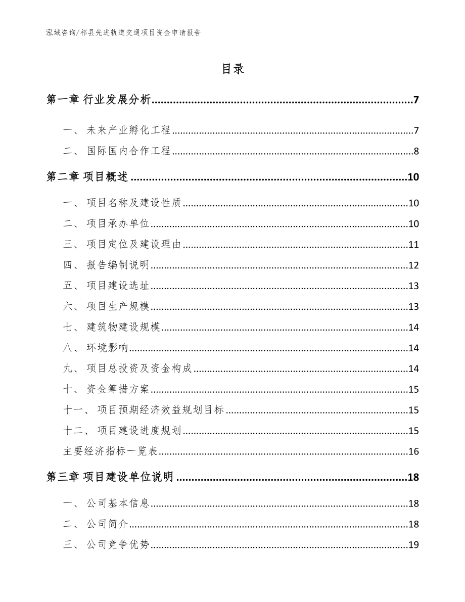 祁县先进轨道交通项目资金申请报告（范文模板）_第1页