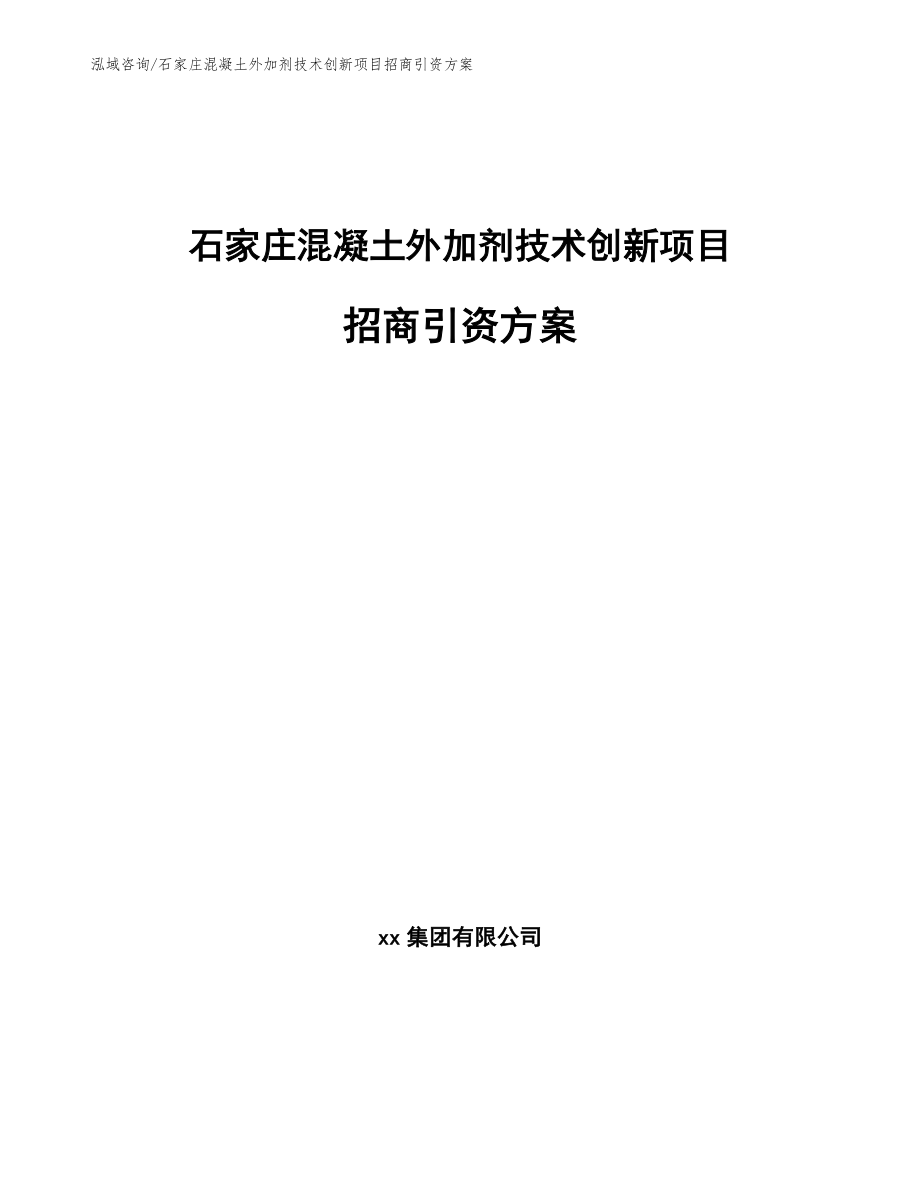 石家庄混凝土外加剂技术创新项目招商引资方案【模板】_第1页