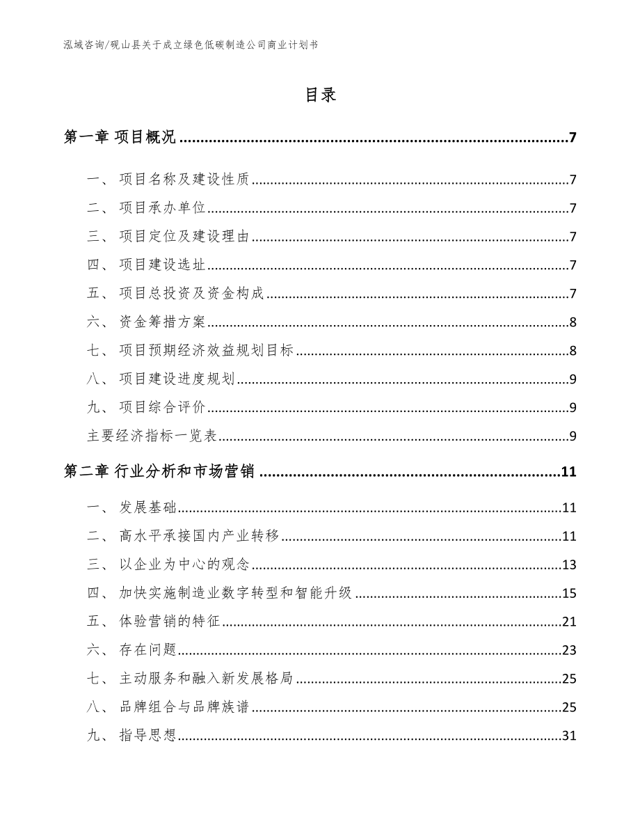 砚山县关于成立绿色低碳制造公司商业计划书（模板范文）_第1页