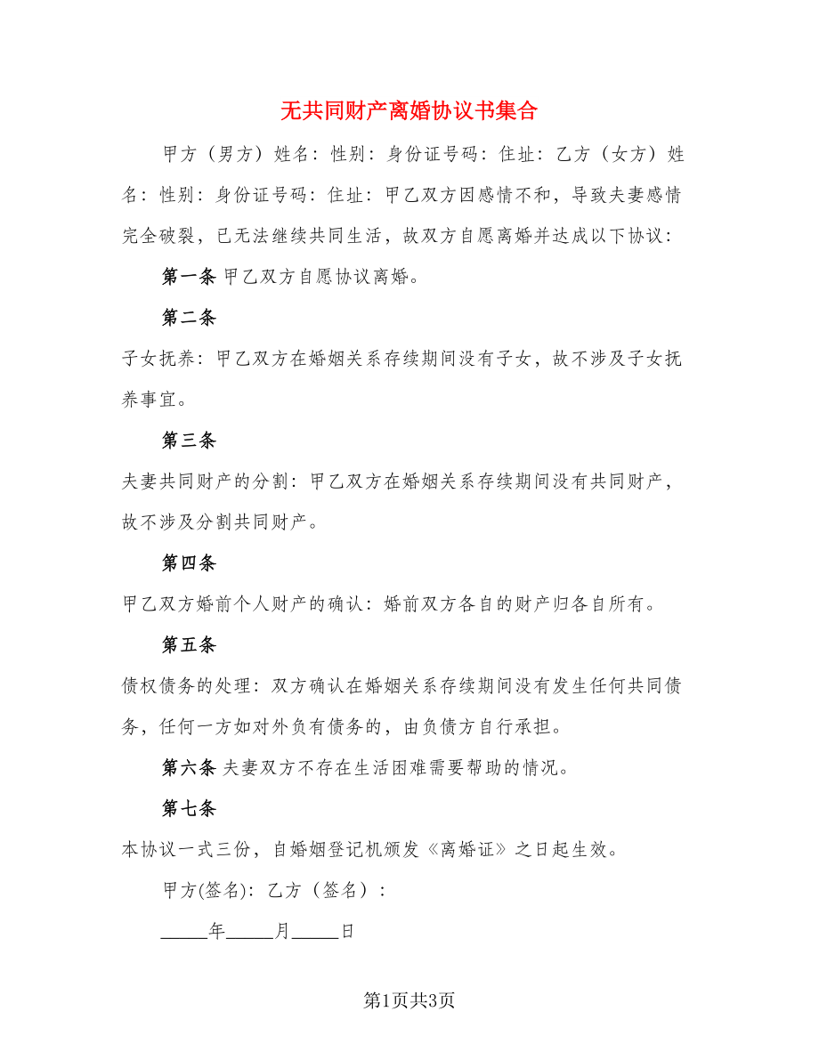 无共同财产离婚协议书集合(3)_第1页