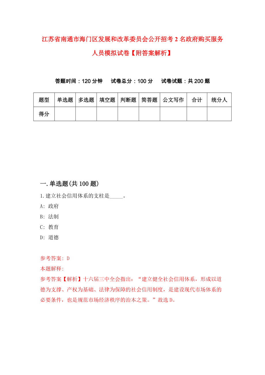 江苏省南通市海门区发展和改革委员会公开招考2名政府购买服务人员模拟试卷【附答案解析】【9】_第1页