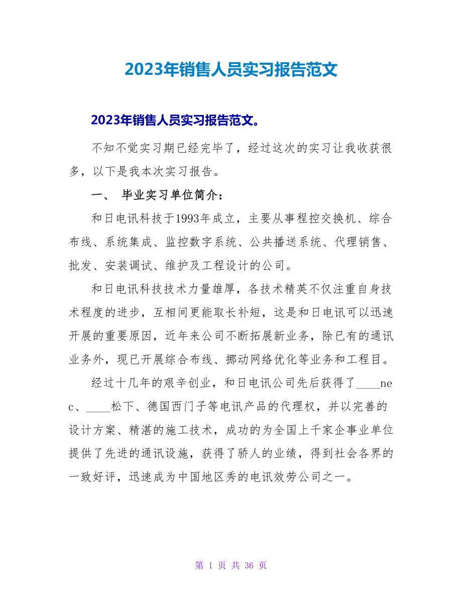 2023年销售人员实习报告范文.doc_第1页