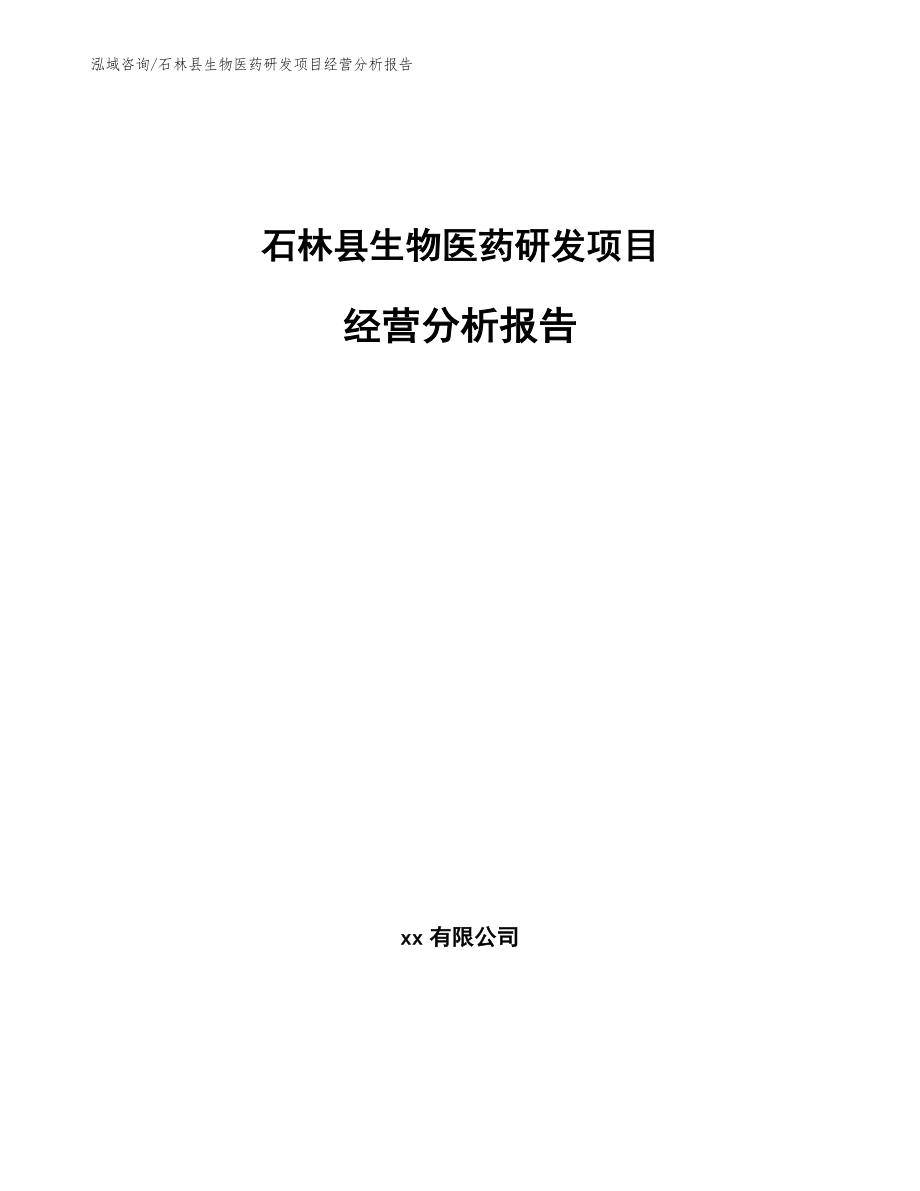 石林县生物医药研发项目经营分析报告_第1页