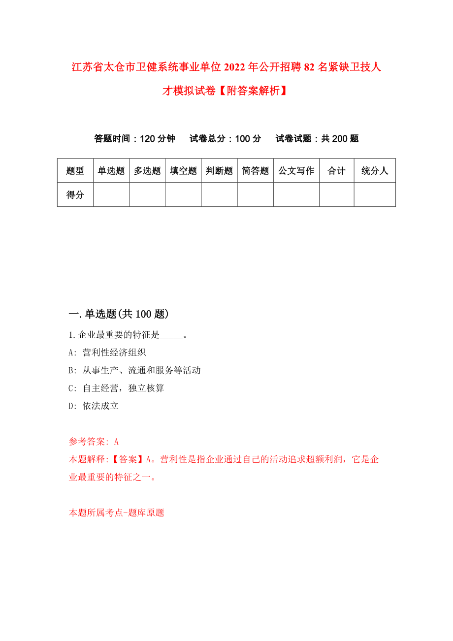 江苏省太仓市卫健系统事业单位2022年公开招聘82名紧缺卫技人才模拟试卷【附答案解析】【4】_第1页