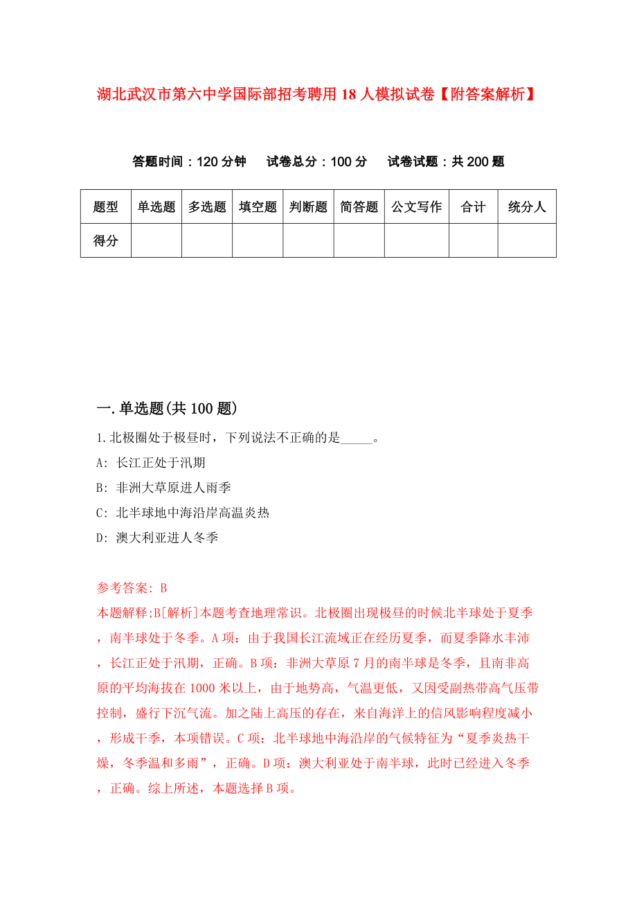 湖北武汉市第六中学国际部招考聘用18人模拟试卷【附答案解析】（2）_第1页