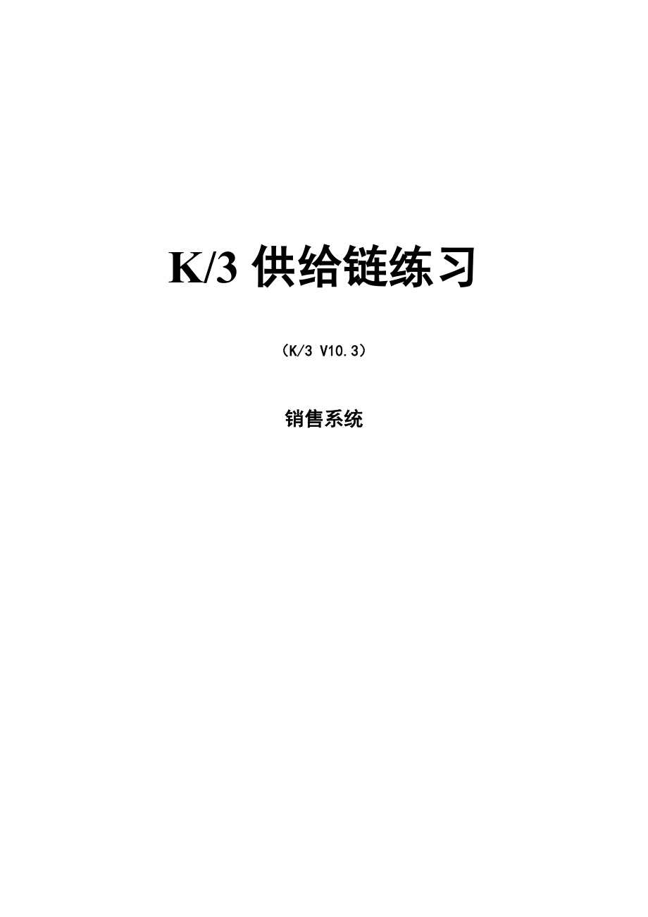 2022年《ERP应用》实验指导书 03 销售管理_第1页