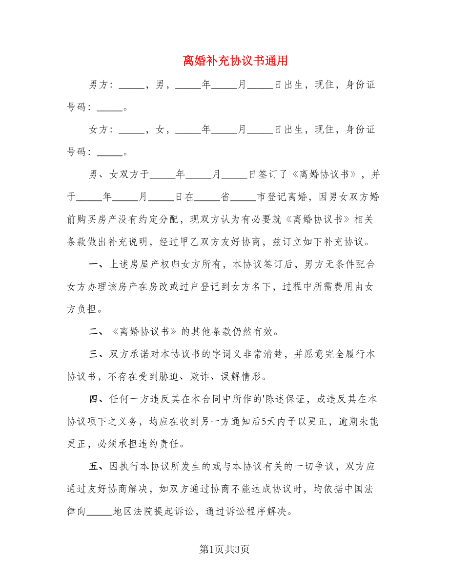 离婚补充协议书通用(七)_第1页