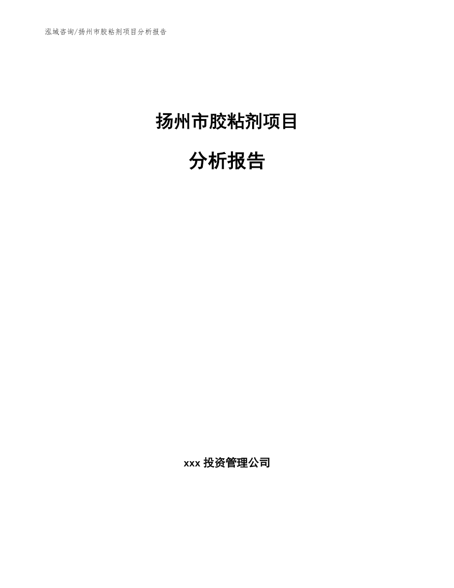 扬州市胶粘剂项目分析报告_参考范文_第1页