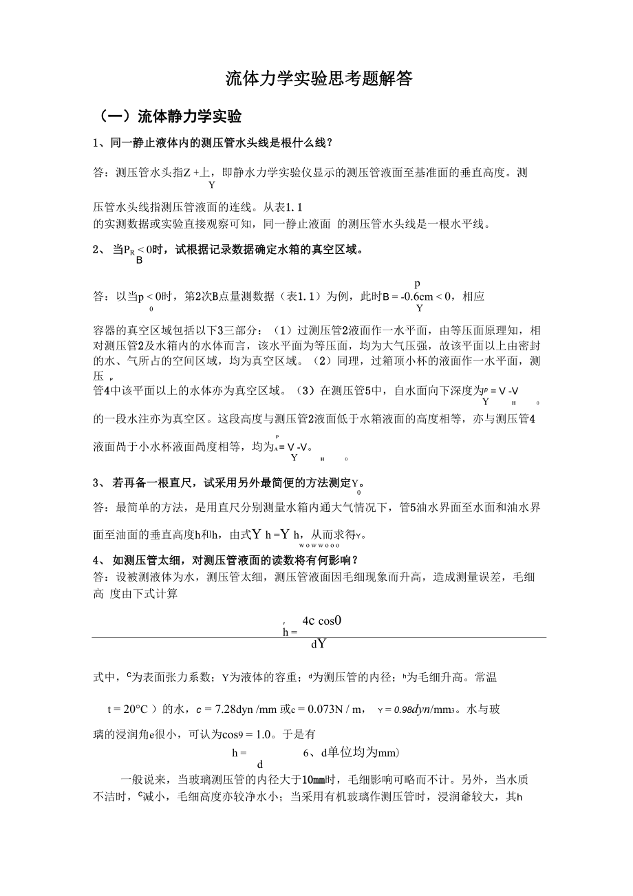 流体力学实验分析答案_第1页