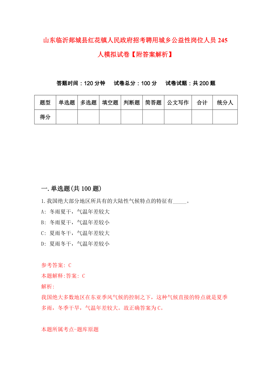 山东临沂郯城县红花镇人民政府招考聘用城乡公益性岗位人员245人模拟试卷【附答案解析】{0}_第1页