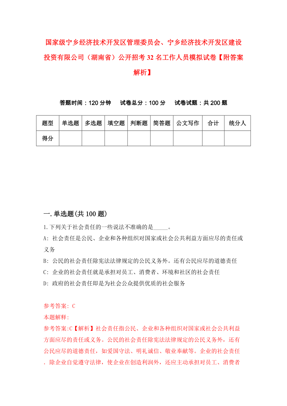 国家级宁乡经济技术开发区管理委员会、宁乡经济技术开发区建设投资有限公司（湖南省）公开招考32名工作人员模拟试卷【附答案解析】{9}_第1页