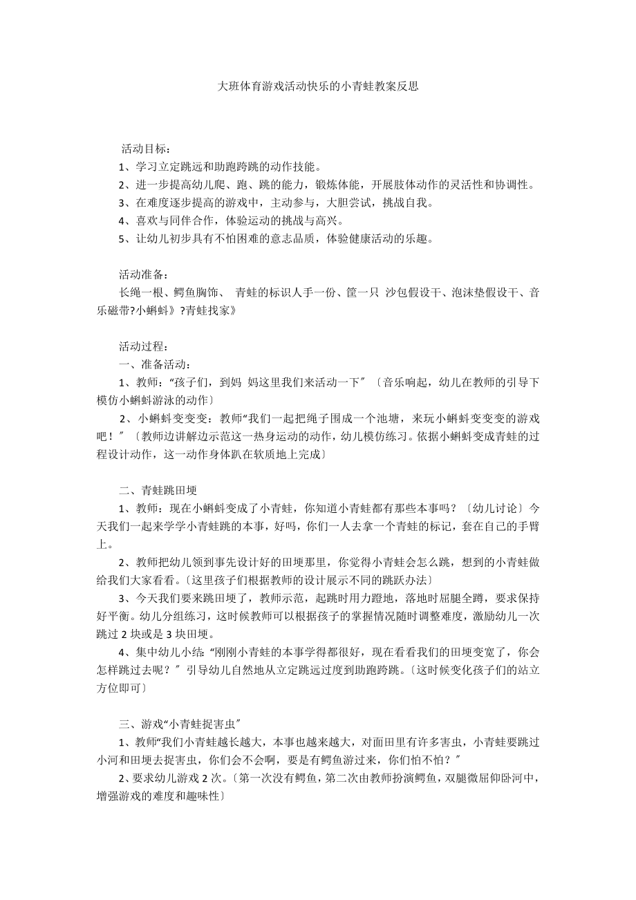 大班体育游戏活动快乐的小青蛙教案反思_第1页