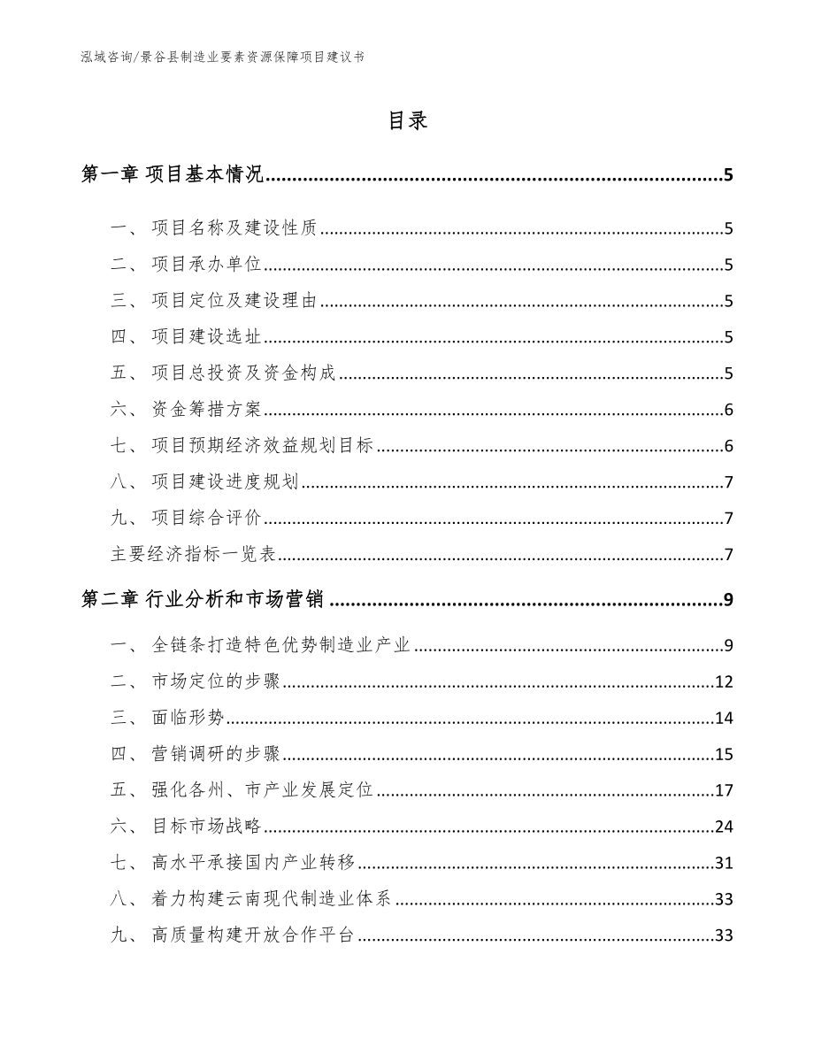 景谷县制造业要素资源保障项目建议书范文参考_第1页