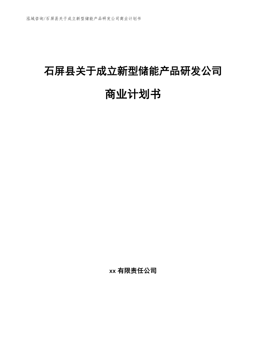 石屏县关于成立新型储能产品研发公司商业计划书_第1页