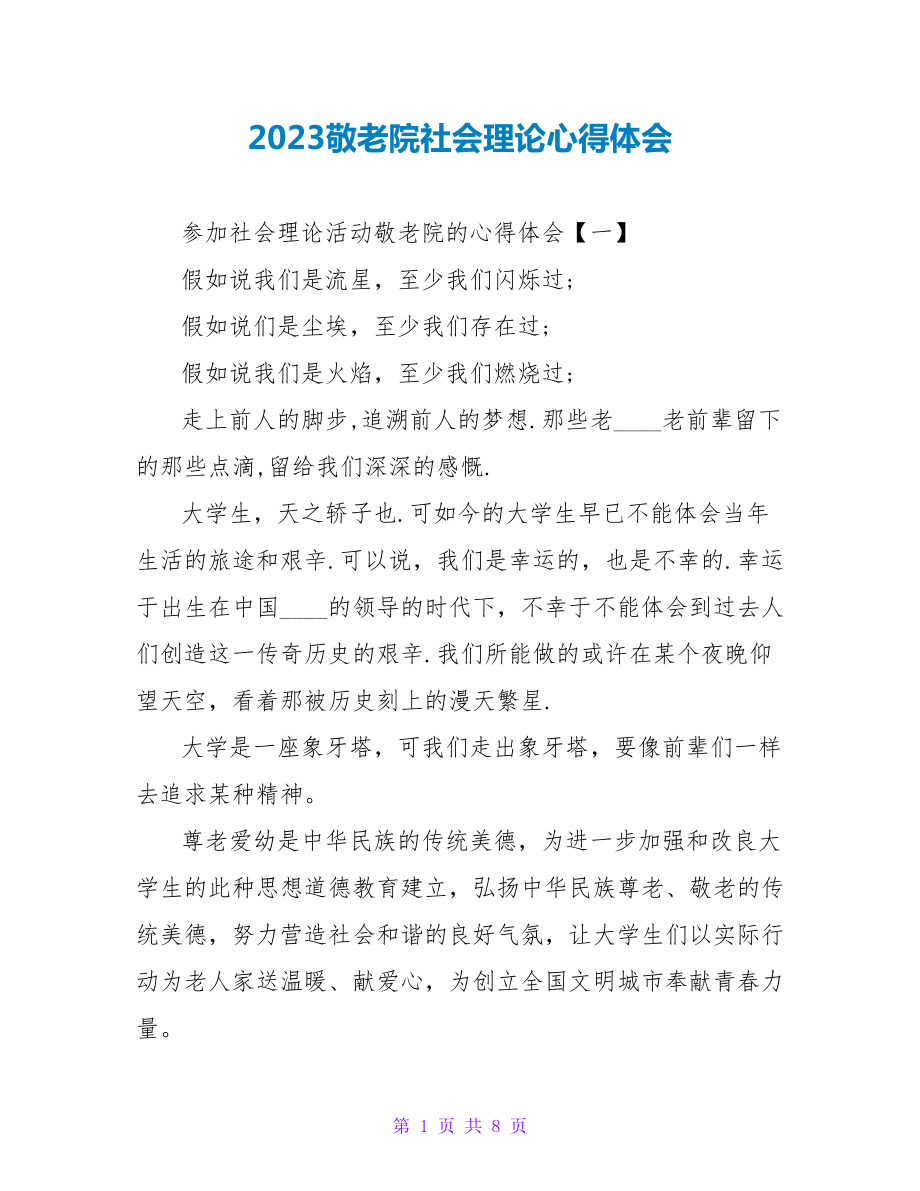 2023敬老院社会实践心得体会.doc_第1页