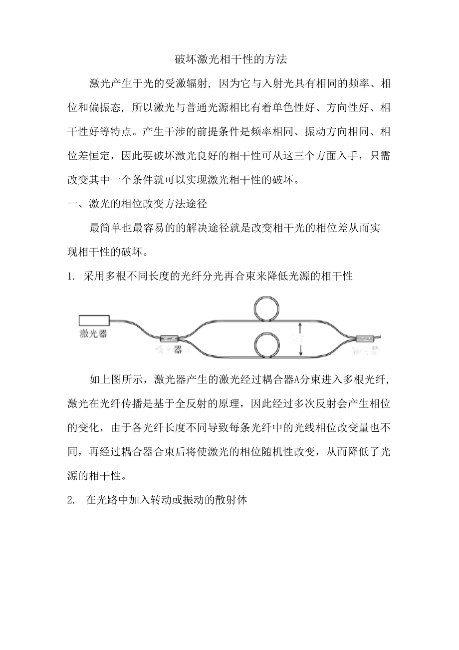 激光相干性破坏_第1页