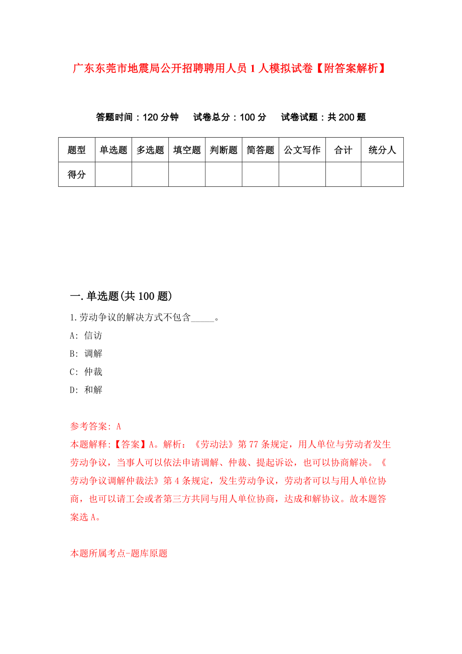 广东东莞市地震局公开招聘聘用人员1人模拟试卷【附答案解析】{1}_第1页