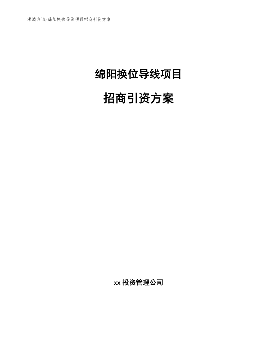 绵阳换位导线项目招商引资方案_第1页