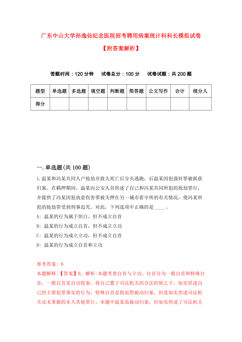 广东中山大学孙逸仙纪念医院招考聘用病案统计科科长模拟试卷【附答案解析】{0}_第1页