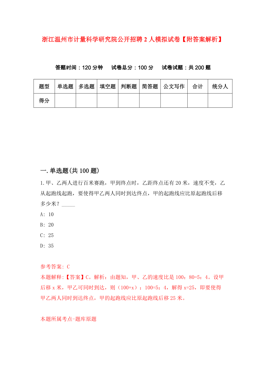 浙江温州市计量科学研究院公开招聘2人模拟试卷【附答案解析】（8）_第1页