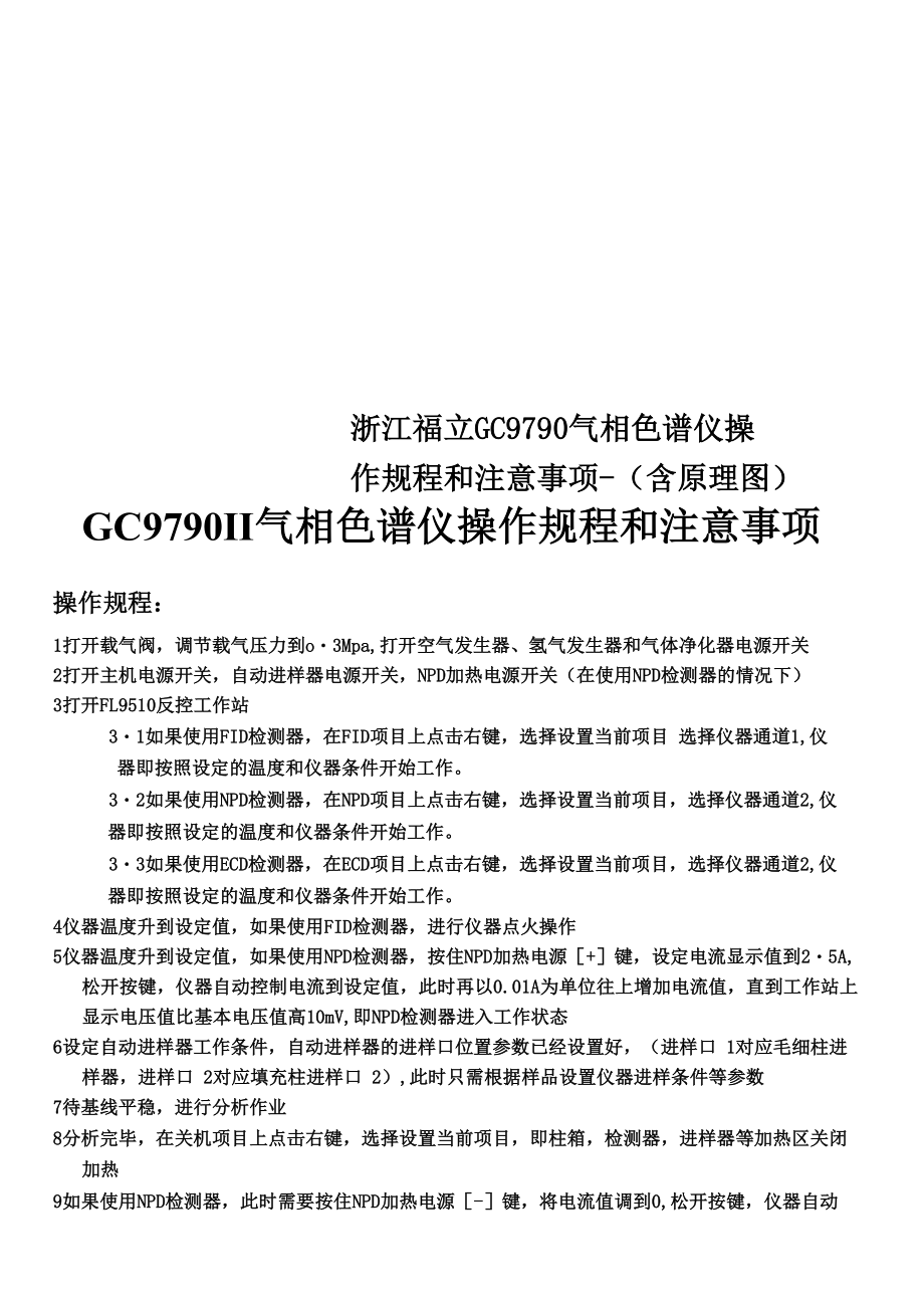 浙江福立GC9790气相色谱仪操作规程和注意事项_第1页