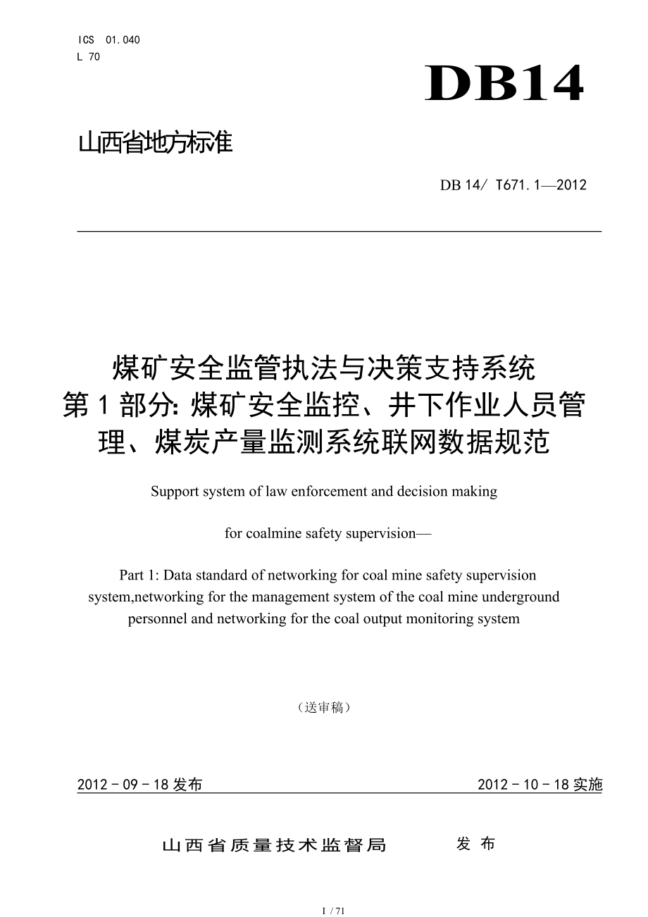 煤矿安全监管执法与决策支持系统联网数据规范(PPT 71页)_第1页