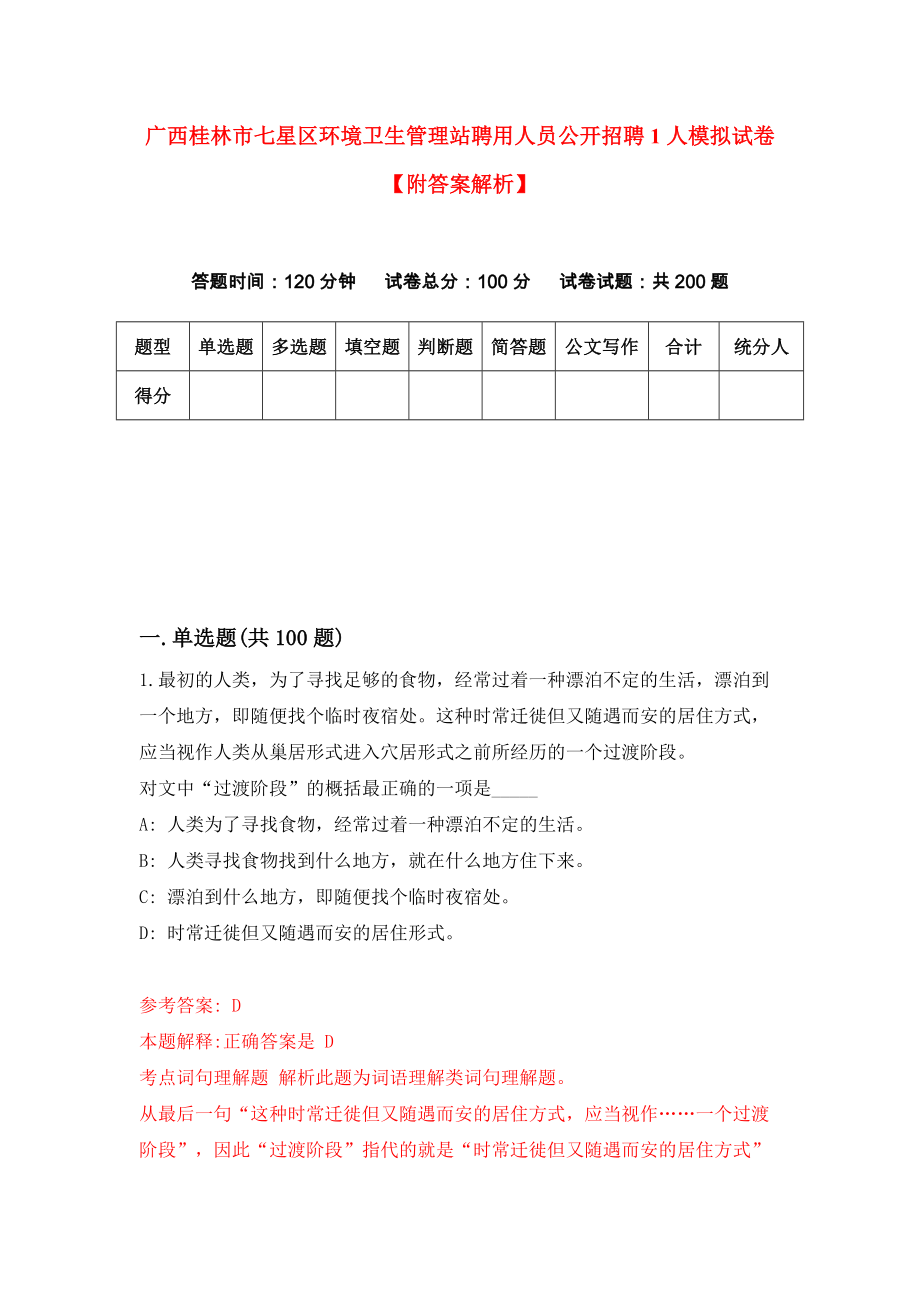 广西桂林市七星区环境卫生管理站聘用人员公开招聘1人模拟试卷【附答案解析】{3}_第1页