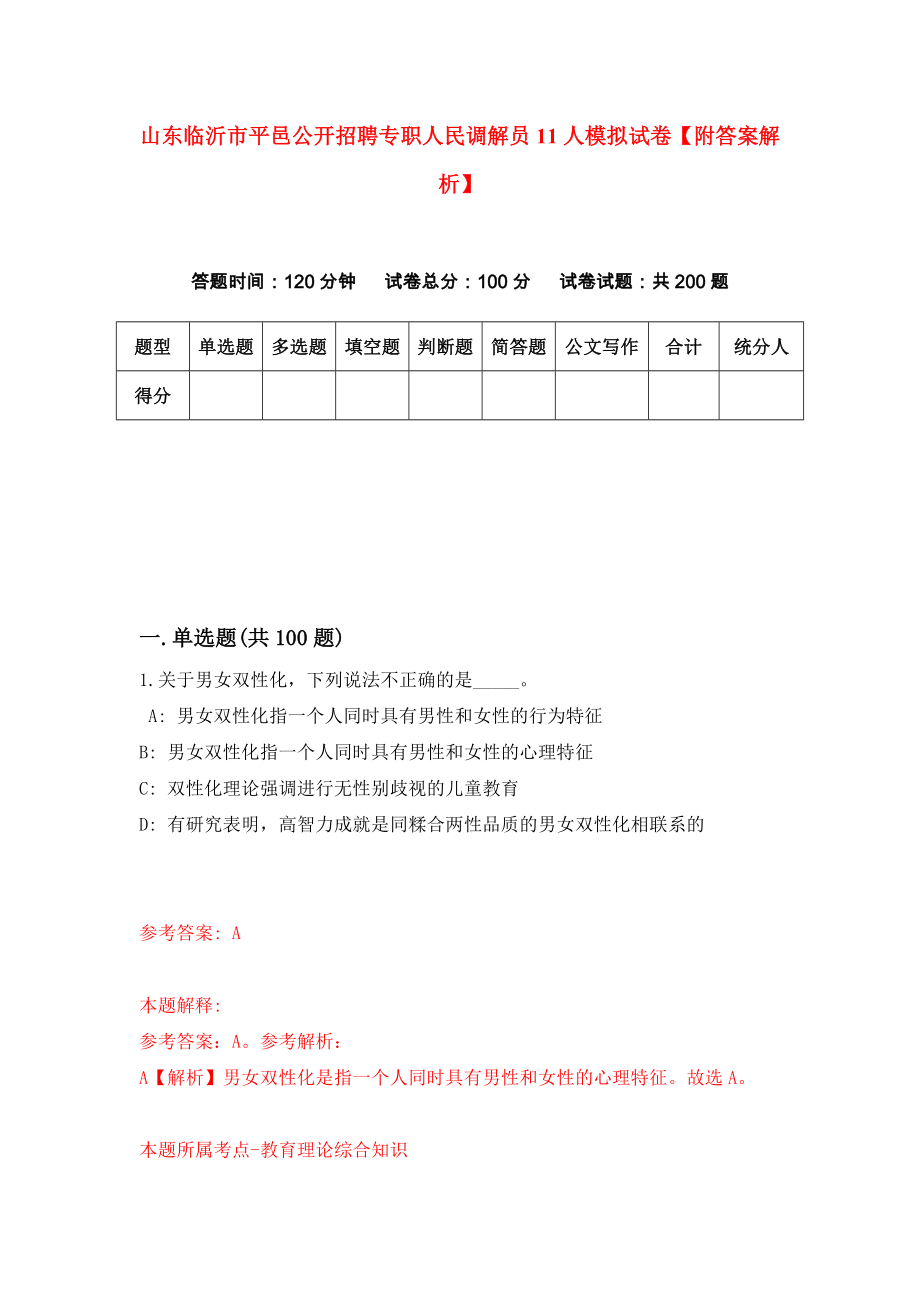 山东临沂市平邑公开招聘专职人民调解员11人模拟试卷【附答案解析】{9}_第1页