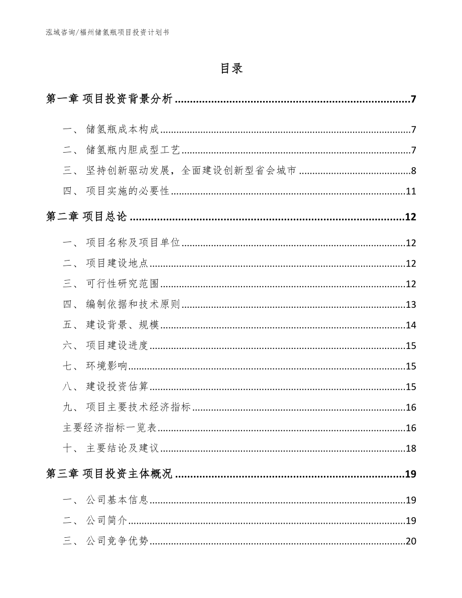 福州储氢瓶项目投资计划书_范文模板_第1页