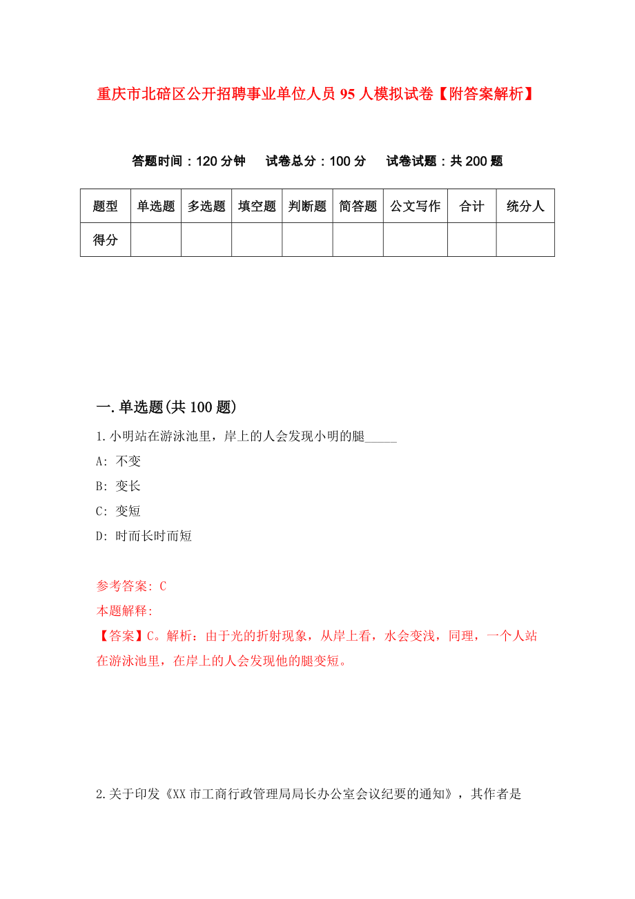 重庆市北碚区公开招聘事业单位人员95人模拟试卷【附答案解析】[6]_第1页