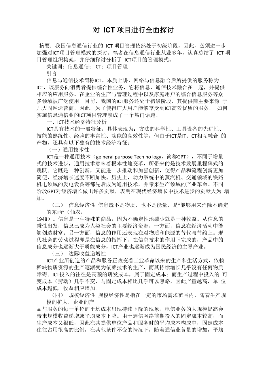 对ICT项目进行全面探讨_第1页