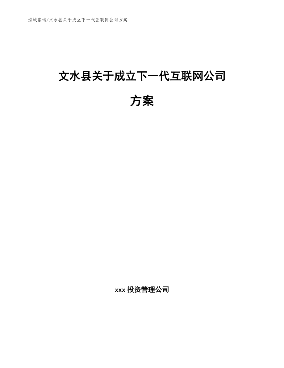 文水县关于成立下一代互联网公司方案_模板_第1页