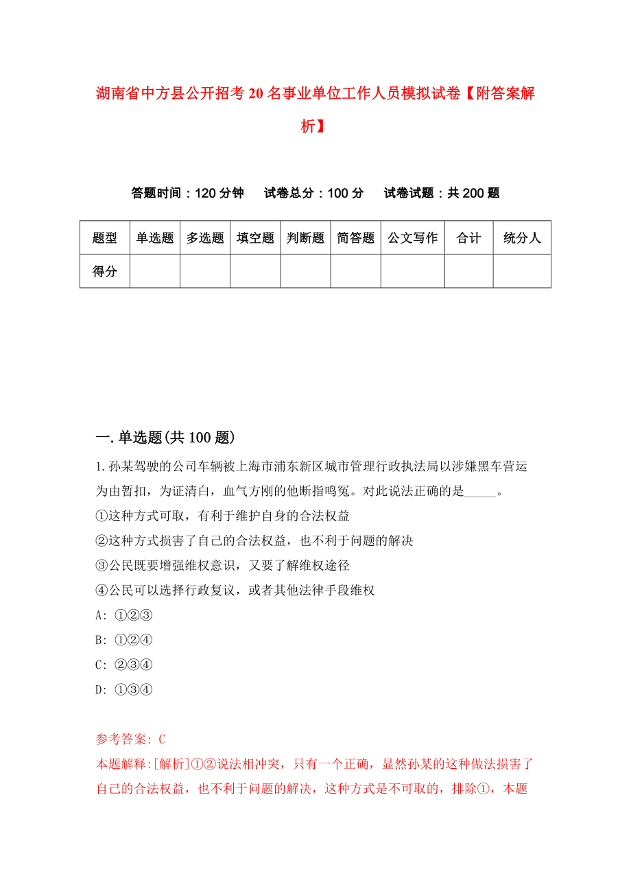 湖南省中方县公开招考20名事业单位工作人员模拟试卷【附答案解析】（5）_第1页
