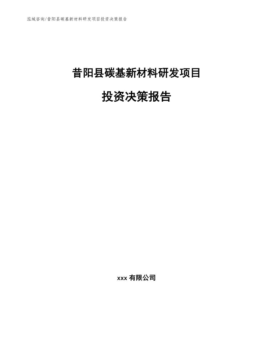 昔阳县碳基新材料研发项目投资决策报告（参考范文）_第1页