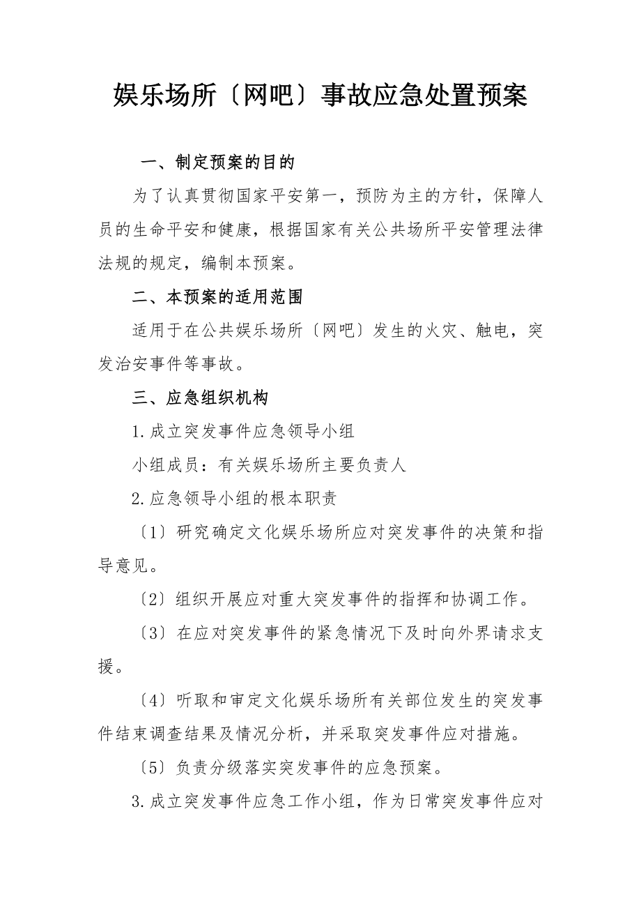 娱乐场所事故应急处置预案_第1页