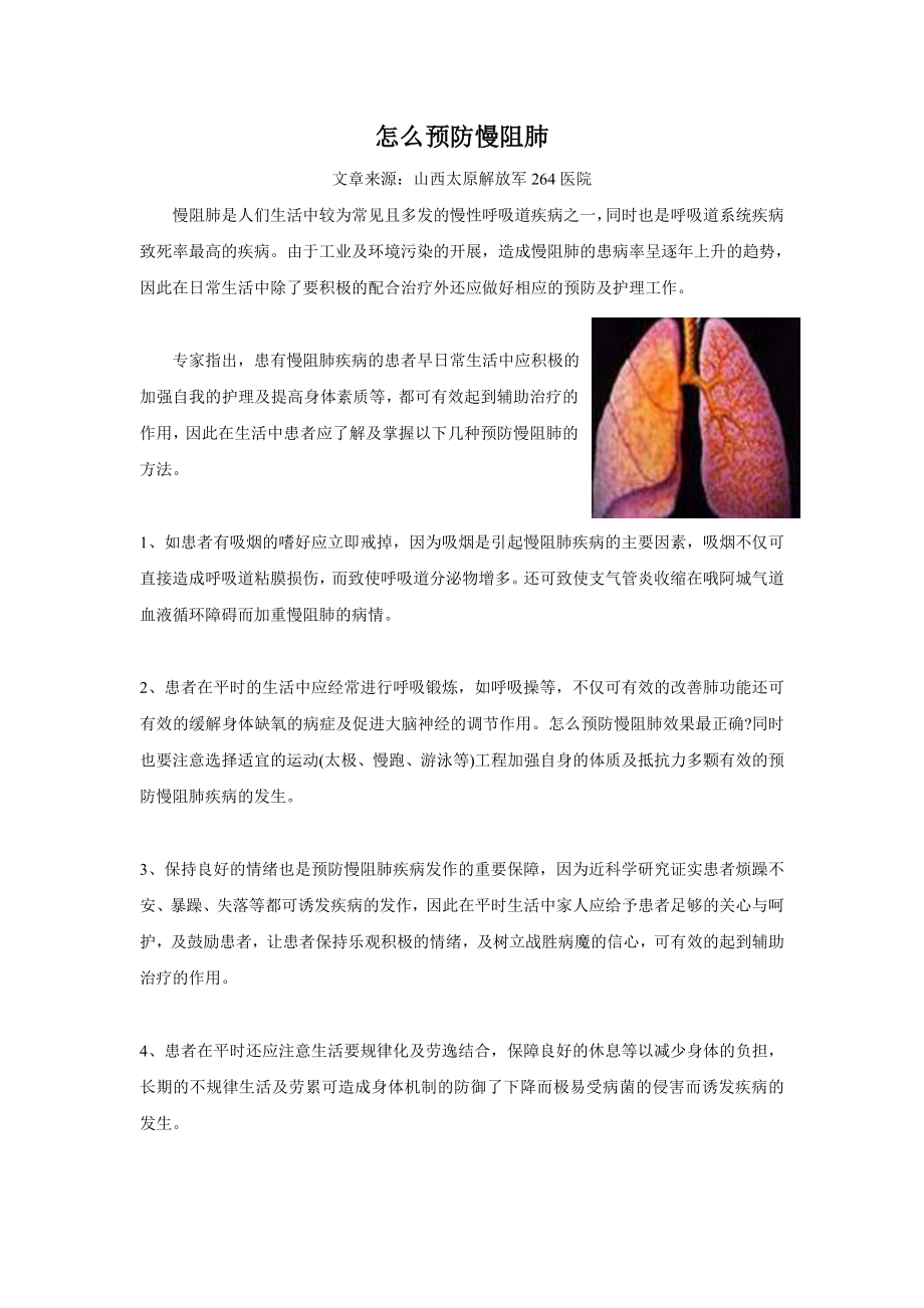 怎么预防慢阻肺!10_第1页