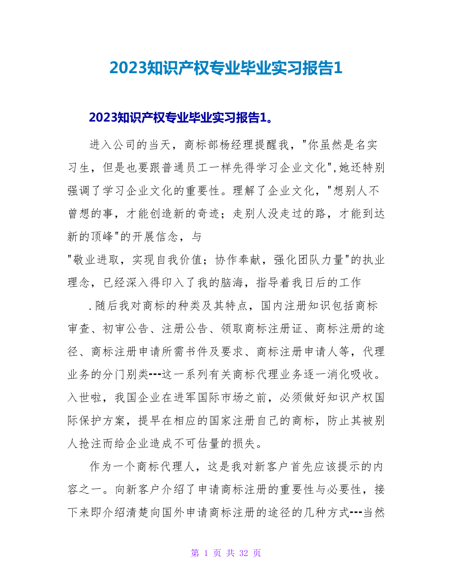 2023知识产权专业毕业实习报告1.doc_第1页