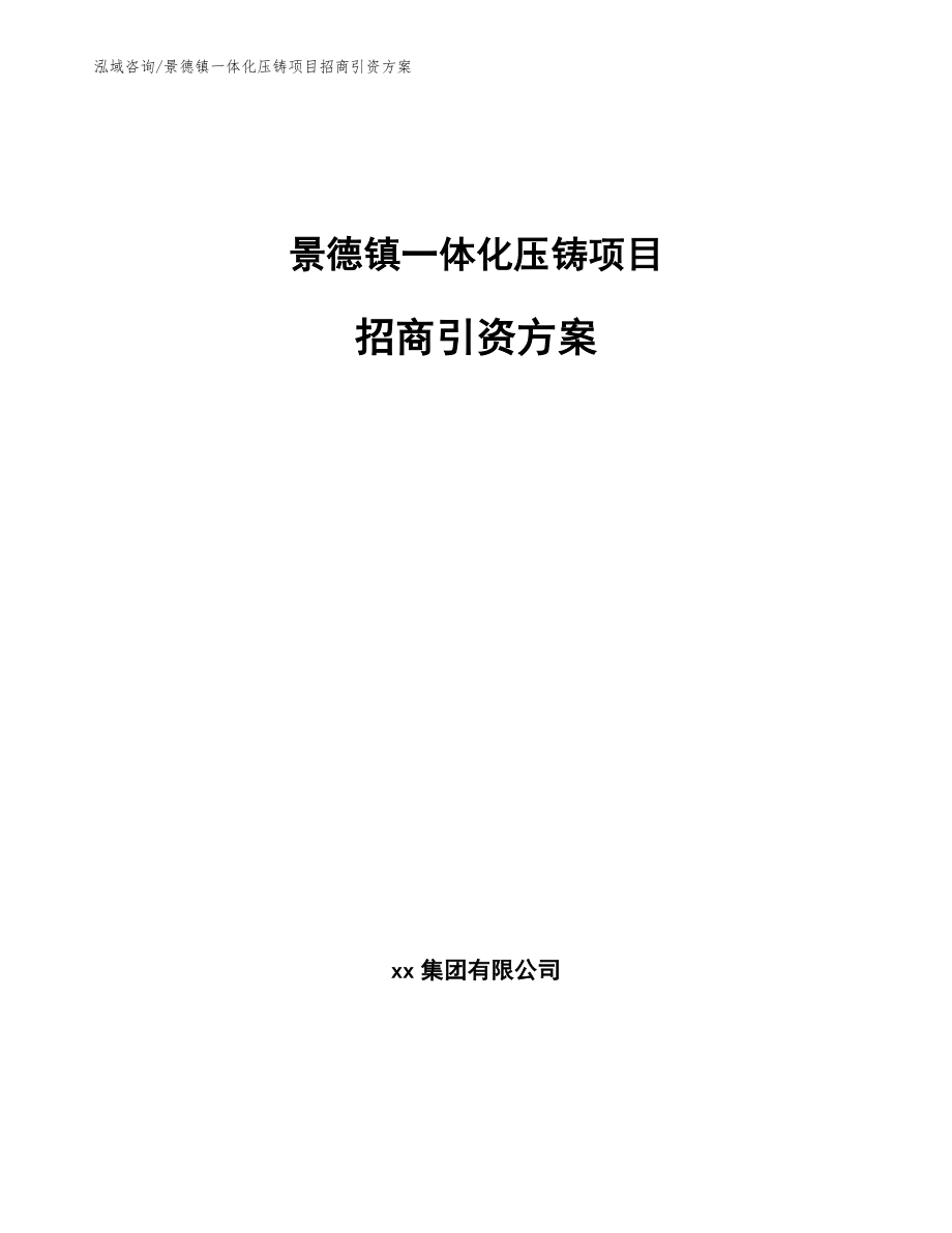 景德镇一体化压铸项目招商引资方案_第1页